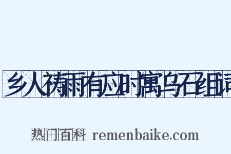 乡人祷雨有应时寓乌石组词是什么意思的图片